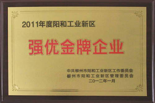 廣西柳工高級(jí)潤(rùn)滑油有限公司獲評(píng)為“2011年度陽(yáng)和工業(yè)新區(qū)強(qiáng)優(yōu)金牌企業(yè)”