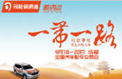 踏征途，攬榮耀，響應(yīng)“一帶一路”，司能將隆重出席成都全國汽配會
