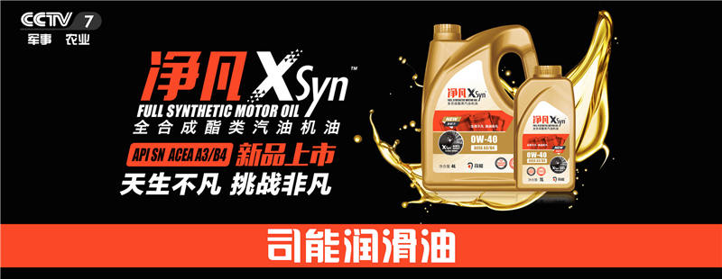 榮登央視！司能潤(rùn)滑油攜手CCTV-7，賦能中國(guó)智造！
