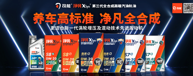司能凈凡XSyn®三代汽機油系列，新品重磅上市！