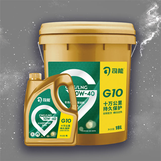 CNG/LNG 燃?xì)獍l(fā)動機專用油 G10
